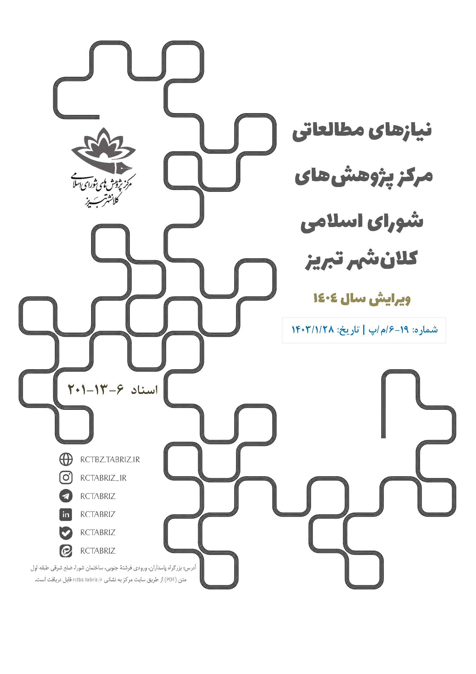 نیازهای مطالعاتی مرکز پژوهش‌های شورای اسلامی کلانشهر تبریز